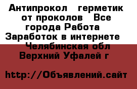 Антипрокол - герметик от проколов - Все города Работа » Заработок в интернете   . Челябинская обл.,Верхний Уфалей г.